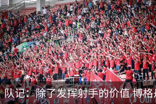 队记：除了发挥射手的价值 博格丹也并不是完全不能防守