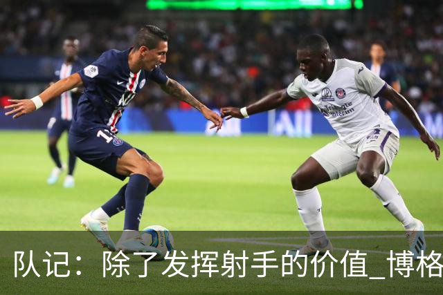 队记：除了发挥射手的价值 博格丹也并不是完全不能防守