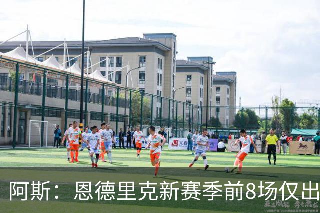 阿斯：恩德里克新赛季前8场仅出场4分钟，球员在冬窗可能离队