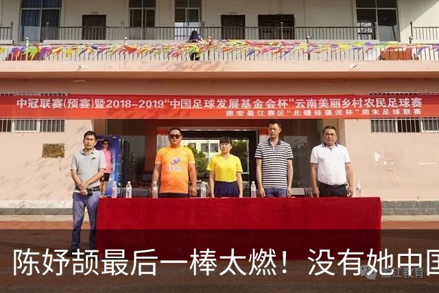 陈妤颉最后一棒太燃！没有她中国女子接力未必稳赢，混接还会上吗