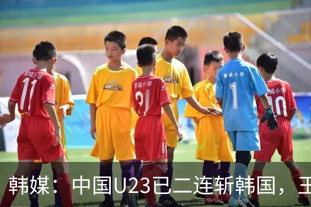 韩媒：中国U23已二连斩韩国，王钰栋PK梁民赫上演亚洲天才对决