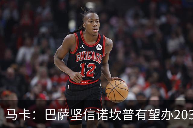 马卡：巴萨坚信诺坎普有望办2030世界杯决赛