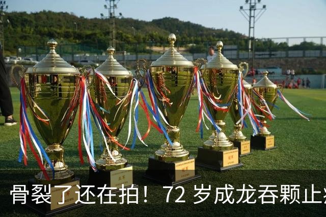骨裂了还在拍！72 岁成龙吞颗止痛药说继续，他到底在替谁扛