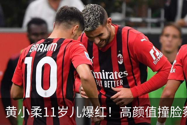 黄小柔11岁儿爆红！高颜值撞脸蔡旻佑 未来出道动向曝光