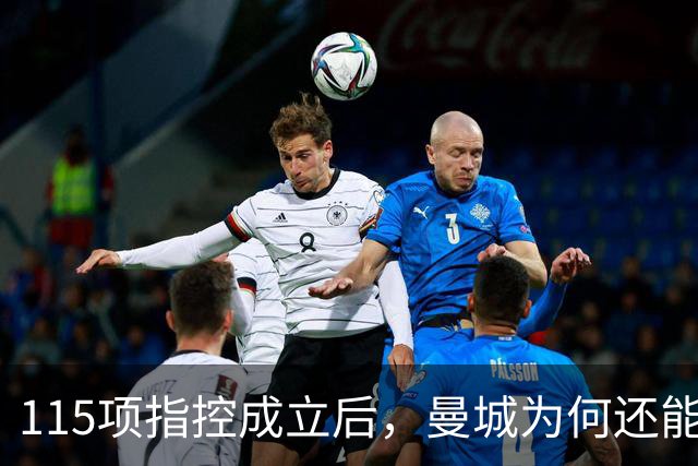 115项指控成立后，曼城为何还能等来转机？