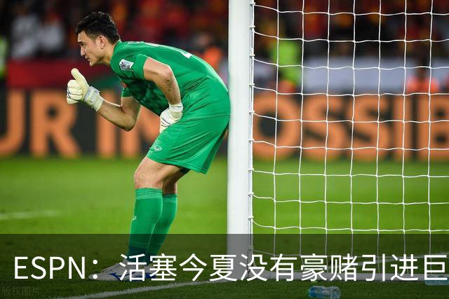 ESPN：活塞今夏没有豪赌引进巨星 仍押注坎宁安杜伦和奥萨尔成长