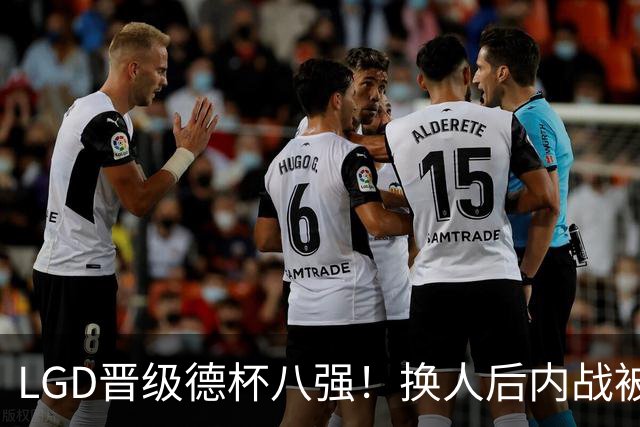 LGD晋级德杯八强！换人后内战被虐菜的JDG会重组吗？