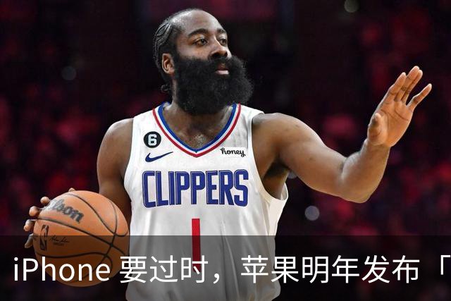 iPhone 要过时，苹果明年发布「未来」新机！