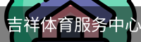 吉祥体育